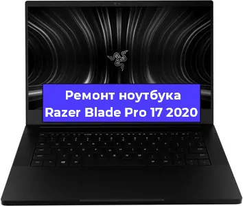 Замена оперативной памяти на ноутбуке Razer Blade Pro 17 2020 в Ижевске